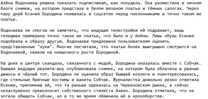 Алёна Водонаева нашла повод придраться к Ксении Бородиной