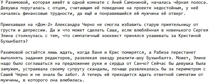 Александре Черно не удалось вытянуть Элину Рахимову из депрессии