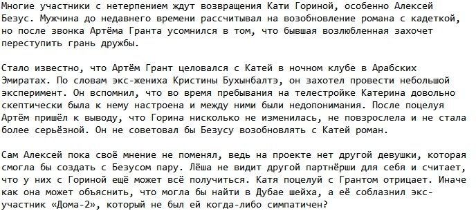 Артём Грант подставил Екатерину Горину перед Алексеем Безусом