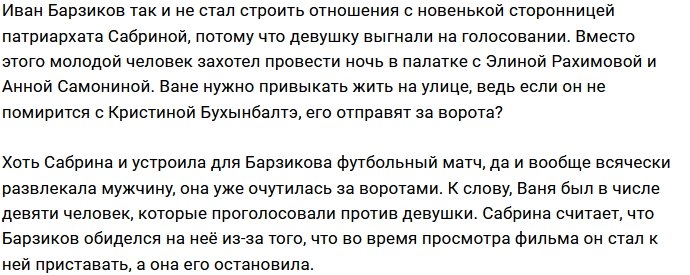 Барзиков провёл ночь с одиночками Рахимовой и Самониной