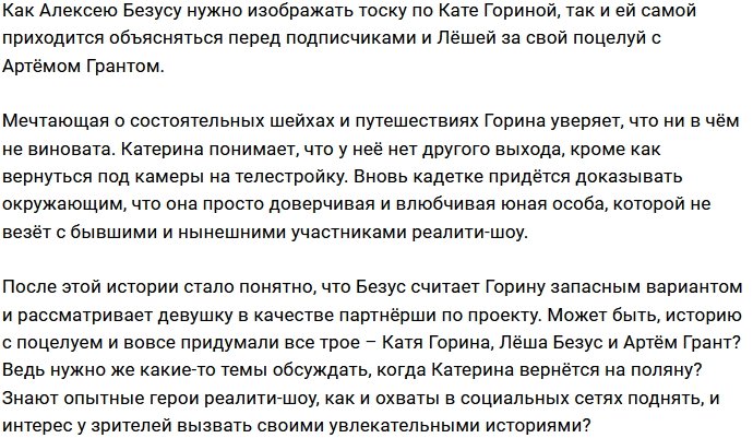 Безус потребовал от Гориной объяснений о поцелуе с другим парнем