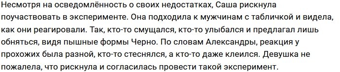 Александра Черно приставала на улице к одиноким мужчинам