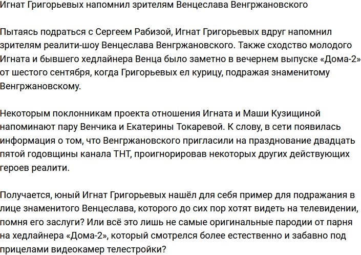 Зрители отметили сходство Игната Григорьевых и Венцеслава Венгржановского