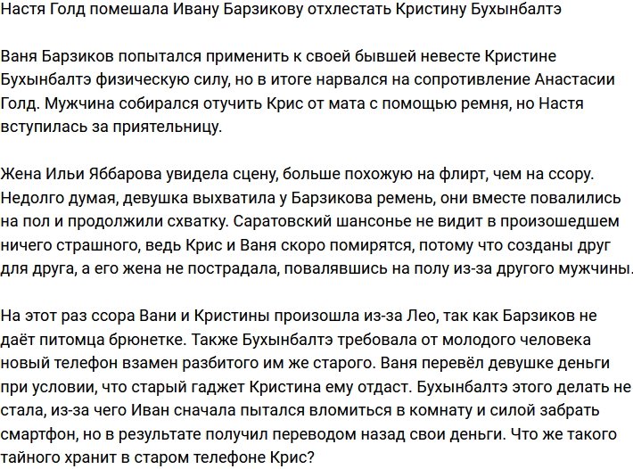 Анастасия Голд защитила Кристину Бухынбалтэ перед Барзиковым