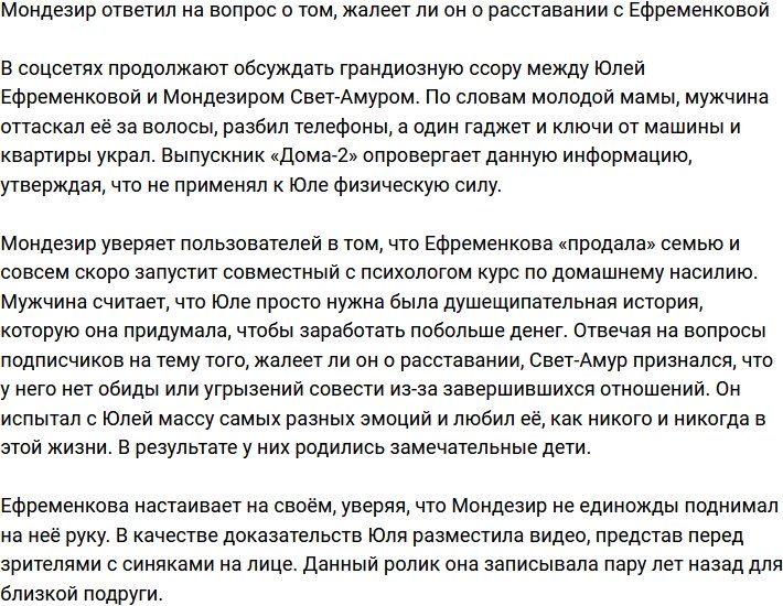 Мондезир Свет-Амур не жалеет о расставании с Ефременковой