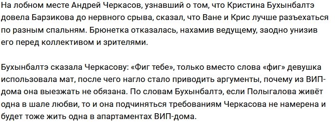 Андрей Черкасов не авторитет для Кристины Бухынбалтэ