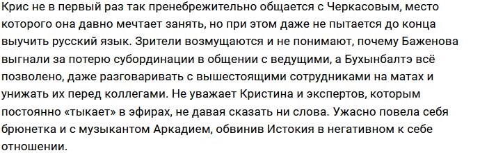 Андрей Черкасов не авторитет для Кристины Бухынбалтэ