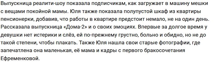 Юлия Ефременкова начала разбирать вещи покойной бабушки