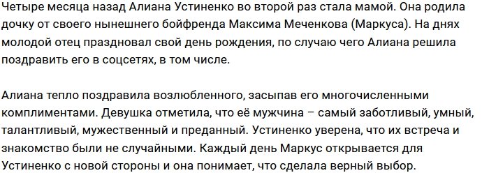 Устиненко поздравила отца своей дочери с днём рождения