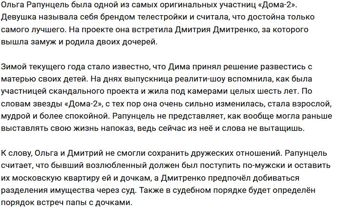 Ольга Рапунцель утверждает, что она уже не та, что была на Доме-2