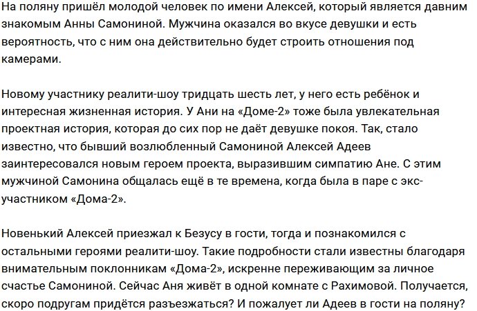 Адеев захотел познакомиться с новым кавалером Самониной