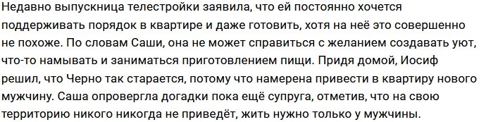 Александра Черно: На свою территорию в жизни никого не приведу