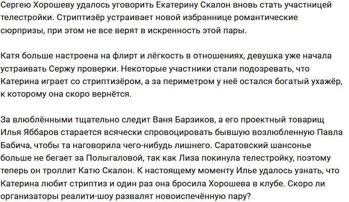 Участники Дома-2 не верят в симпатию Хорошева и Скалон