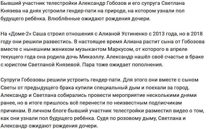 Александр и Светлана Гобозовы узнали пол своего будущего малыша