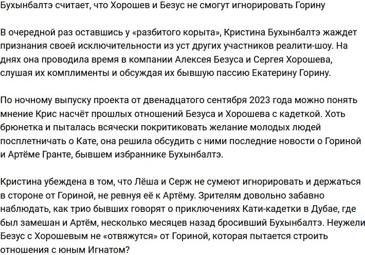 Бухынбалтэ уверена, что у Хорошева и Безуса не получится игнорировать Горину