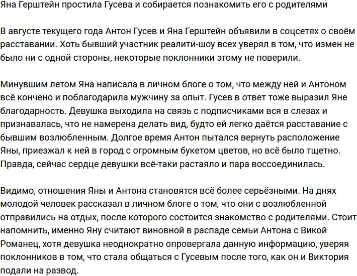 Антон Гусев смог вымолить прощение у Яны Герштейн