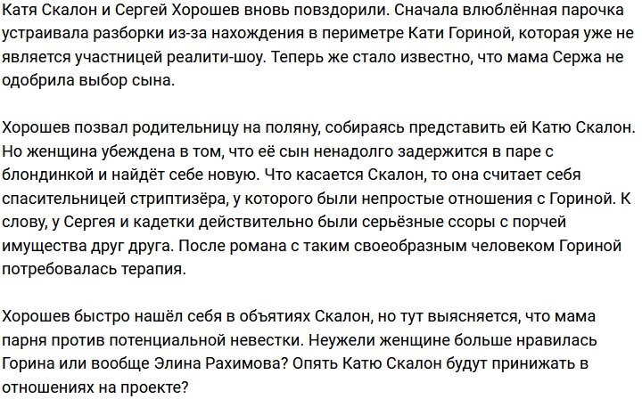 Сергей Хорошев вновь не угодил своей маме