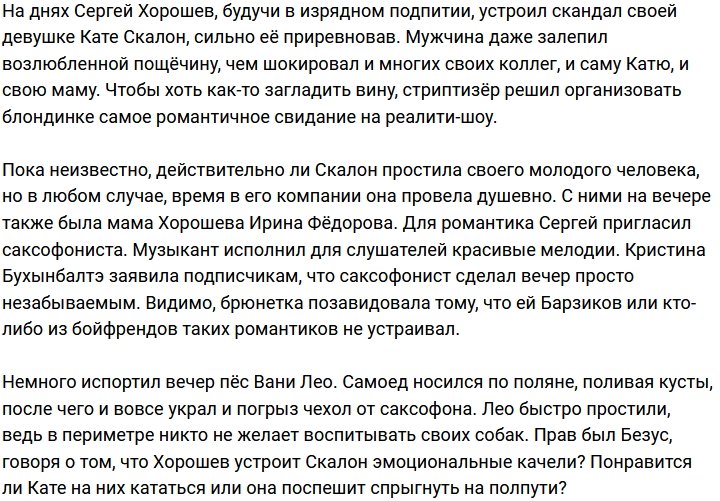 Хорошев попросил прощения у Скалон с помощью романтика