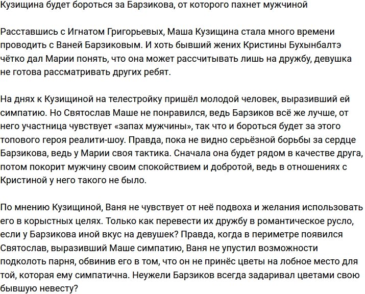 Кузищина готова бороться за Барзикова, ведь от него пахнет мужчиной