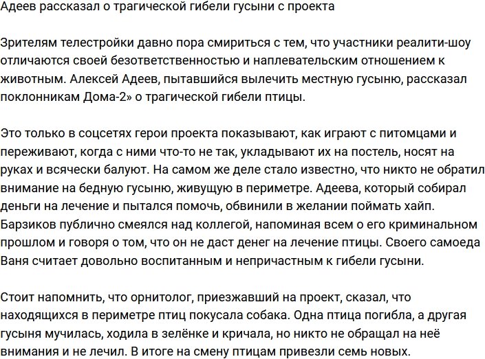 Адеев поведал о смерти гусыни с телестройки