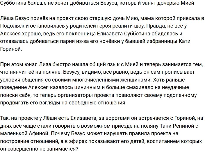 Субботина решила больше не добиваться Безуса, занятого старшей дочерью