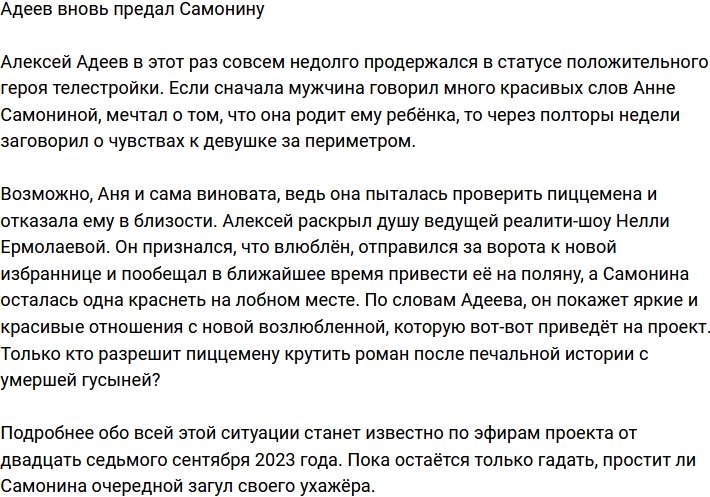 Адеев в очередной раз предал Самонину