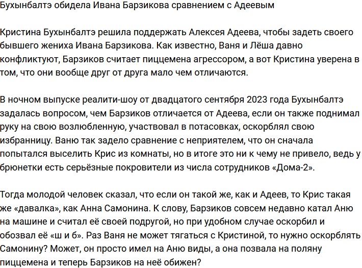 Барзикова обидело, что Бухынбалтэ сравнила его с Адеевым