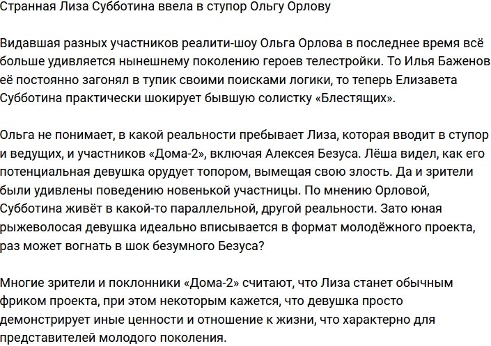 Ольга Орлова очень удивлена поведением Лизы Субботиной