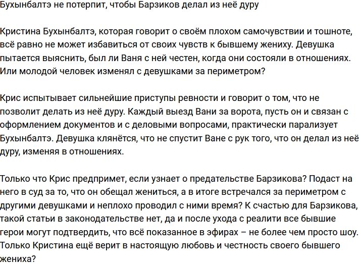 Бухынбалтэ не позволит Барзикову делать из неё дуру
