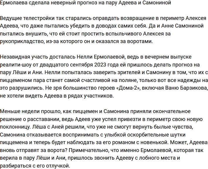 Ермолаева промахнулась с прогнозом на пару Адеева и Самониной