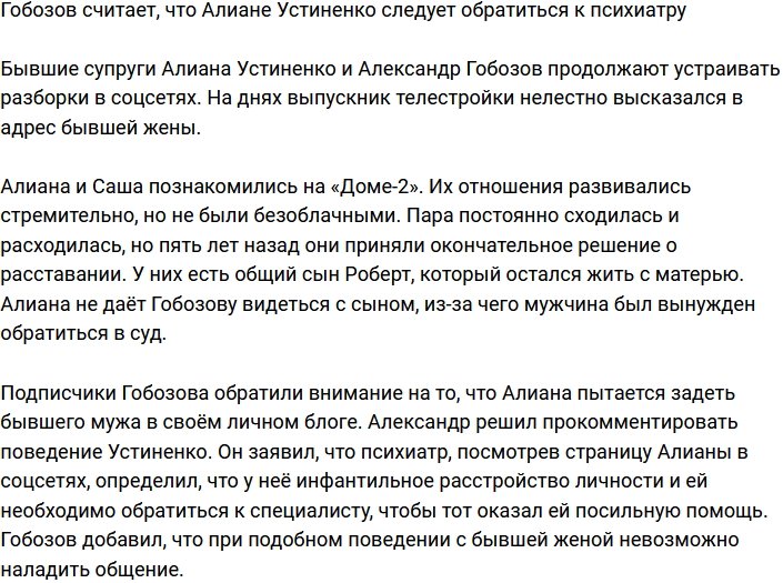 Гобозов заявил, что Алиане Устиненко не помешает обратиться к психиатру