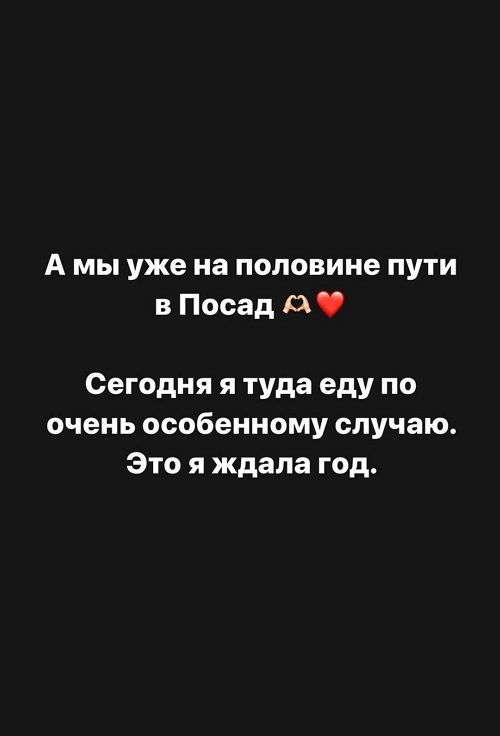 Александра Черно: Еду в Посад по особенному случаю