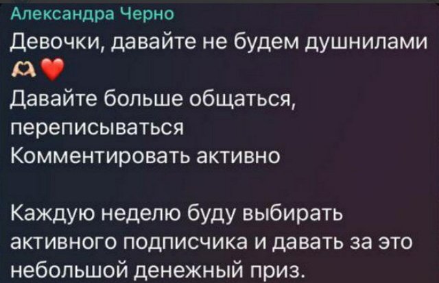 Александра Черно: Буду выбирать активного подписчика