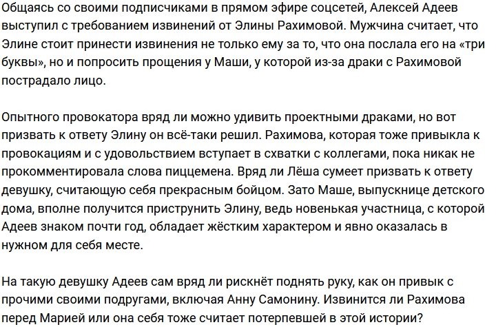 Адеев в ожидании извинений от бесноватой Рахимовой