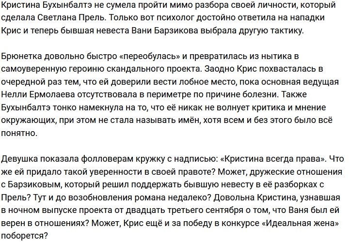 Кристина Бухынбалтэ научилась не обращать внимания на критику