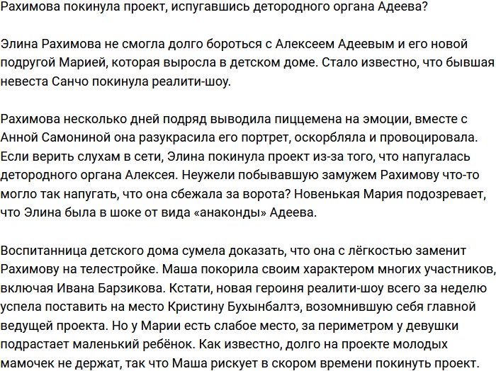 Адеев напугал Элины Рахимову своим «достоинством»?