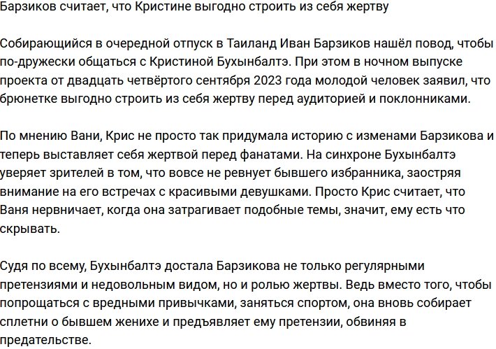 Барзиков заявил, что Бухынбалтэ просто выгодно строить из себя жертву