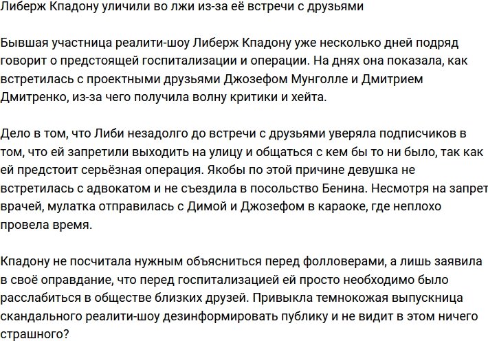 Либерж Кпадону обвинили во вранье после встречи с друзьями