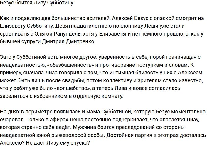 Безус всерьёз опасается Лизу Субботину?