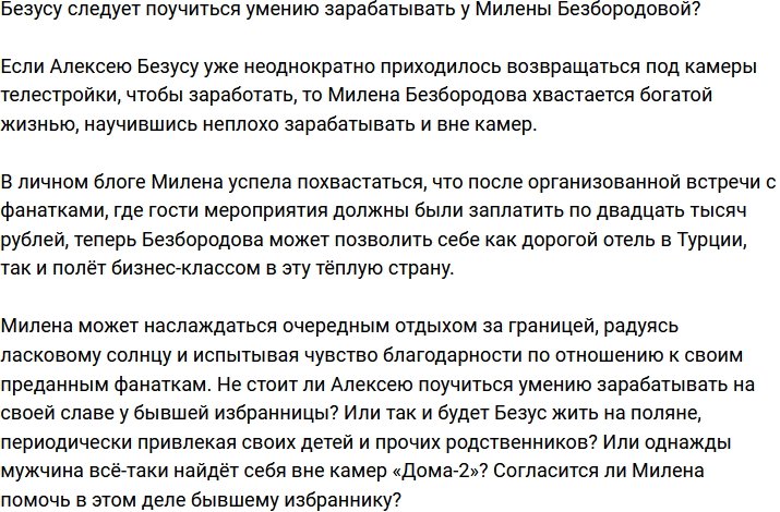 Безусу следует взять пару уроков по зарабатыванию денег у Безбородовой?