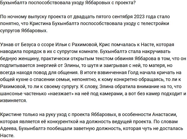 Бухынбалтэ посодействовала уходу Яббаровых с Дома-2?