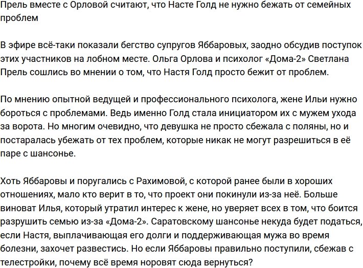 Насте Голд не следует бегать от семейных проблем, считают Орлова и Прель