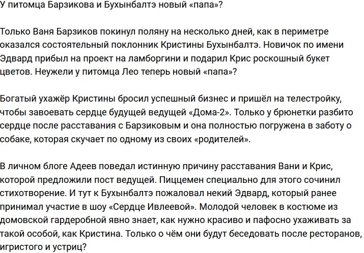 Кристина Бухынбалтэ присмотрела для Лео нового «папу»?