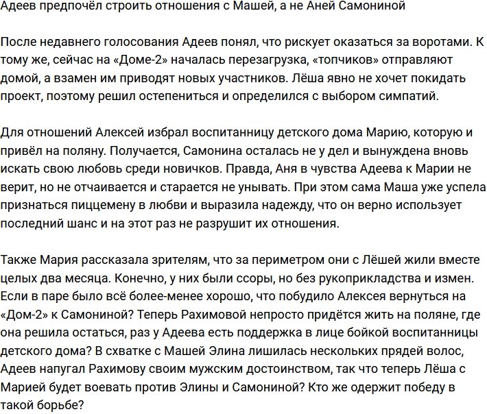 Адеев выбрал отношения с Марией, а не Аней Самониной