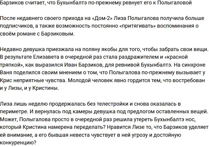 Барзиков уверен, что Бухынбалтэ всё ещё ревнует его к Полыгаловой