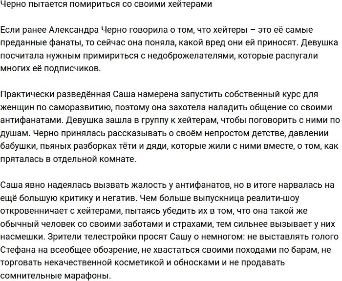 Черно предприняла попытку наладить общение со своими хейтерами