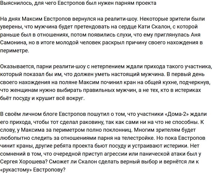 Максим Евстропов приехал на поляну в качестве примера настоящего мужчины?