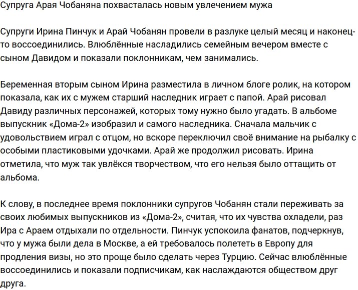 Жена Арая Чобаняна рассказала о его новом увлечении