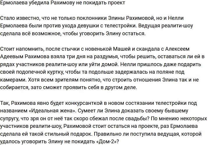 Рахимова осталась на Доме-2 благодаря уговорам Ермолаевой