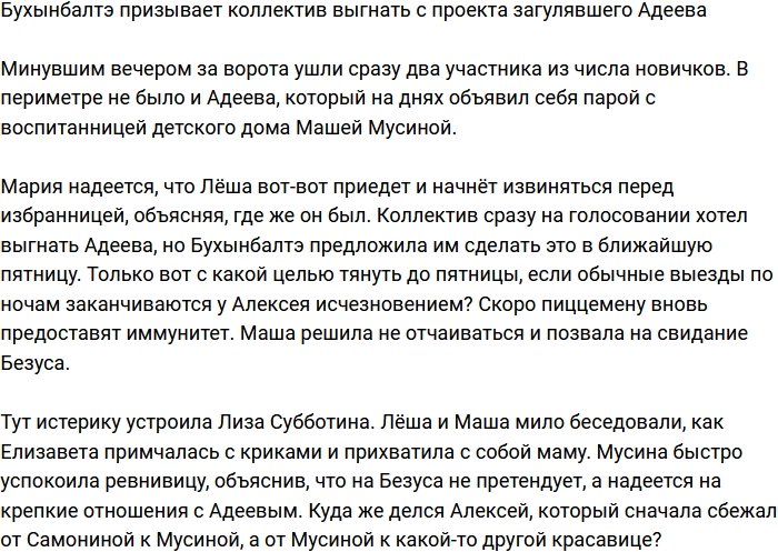 Бухынбалтэ собирает голоса против загулявшего Адеева